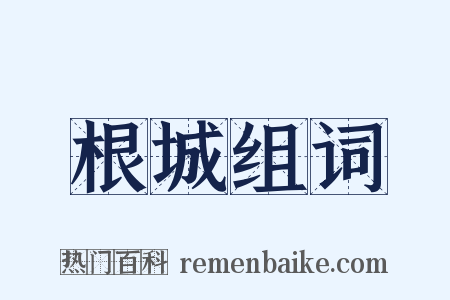 根城组词是什么意思的图片